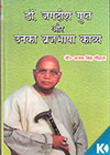 Dr. Jagadish Gupt Aur Unaka Brajabhasha Kavy
