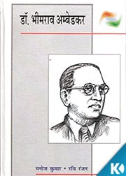 Dr. Bhimarav Ambedakar
