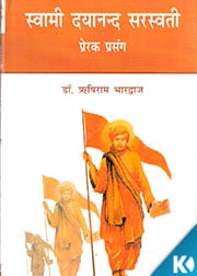 Swami Dayanand Saraswati : Prerak Prasang