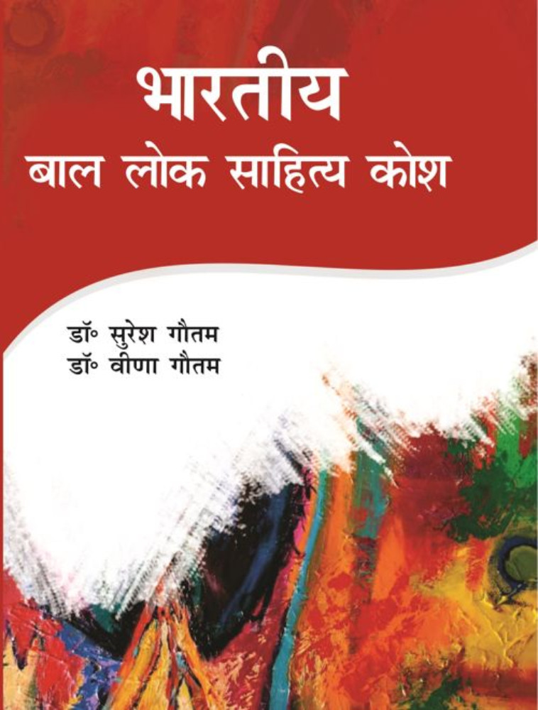 Bhartiya Baal Lok Sahitya Kosh(4 Vol)