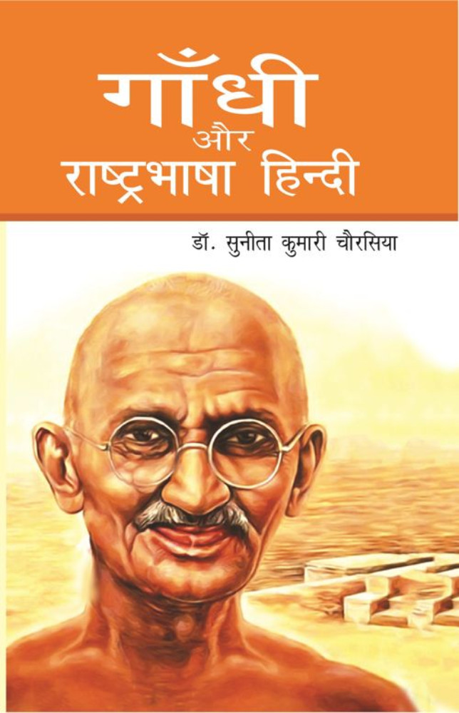 Gandhi aur Rashtrabhasha Hindi